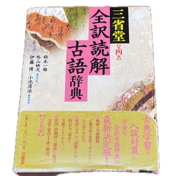 三省堂 全訳読解 古語辞典 第四版