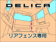 デリカ　 Ｄ：5　オリジナル　 リアフェンス専用カーゴネット　DELICA　_画像5
