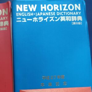 ニューホライズン辞書 英和和英2冊セット