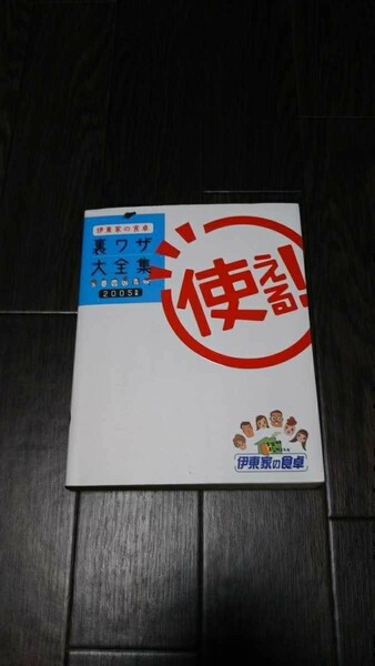 送料無料　美品 伊東家の食卓使える！裏ワザ大全集 時短 節約 家事 知恵