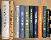 r0117-11.中国語 書籍まとめ/経済/政治/辞書/辞典/文学/文化/詩/歴史/古典/労働/思想/歴史/中国書/大量_画像1