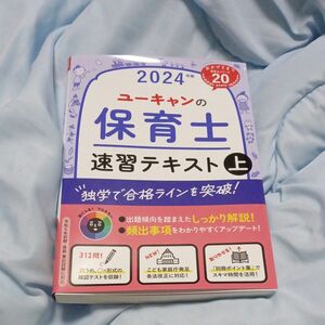 ユーキャンの保育士速習テキスト　２０２４年版上 ユーキャン保育士試験研究会／編