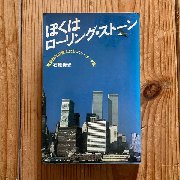 ■石原俊光/ぼくはローリング・ストーン