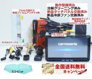 安心1年保証『新品画面パネル交換＋新品冷却ファン＋新品高画質バックカメラ付』サイバーナビ AVIC-ZH77 最新2022年4月更新地図 付属品多数