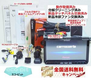 安心1年保証『新品画面パネル交換＆新品冷却ファン＆新品高画質バックカメラ付』サイバーナビ AVIC-ZH07 最新2022年4月更新地図 付属品多数