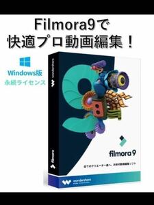 取引ナビでお知らせも可！【永続版】WondershareFilmora 9動画編集ソフト Windows版 使いやすいビデオ編集ソフト【ライセンスカード版】金