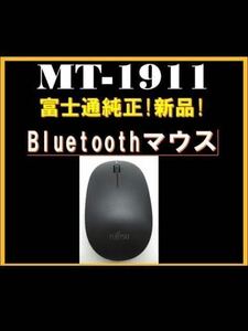 複数有！【新品】富士通★純正★Bluetooth対応★マウス★MT-1911★操作性抜群！Part No：CP747695-01 MT1911 富士通 