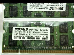 送料込【テスト済】749円★BUFFALO★DDR2 PC2-4200(DDR2-533) D2N533B 200pin1枚2GB×2枚　★計4GB 動作品★ノート用 メモリー