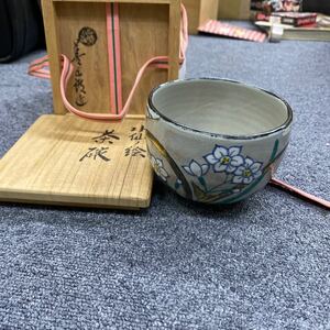 207 永楽善五郎　造 水仙絵　茶碗 茶道具 箱付