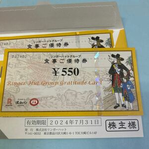 送料無料　リンガーハット　株主優待券　550円　5枚セット　2024年7月31日まで