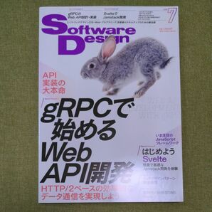 ソフトウエアデザイン ２０２３年７月号 （技術評論社）　gRPCで始めるWebAPI開発