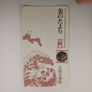 季刊「美のたより」 大和文華館 友の会会報　1980年(昭和55年) 秋 No.52 （奈良市）