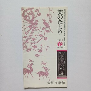 季刊「美のたより」 大和文華館 友の会会報　1981年(昭和56年) 春 No.54 （奈良市）