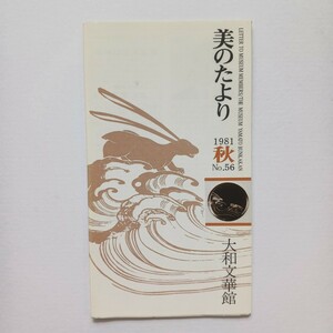 季刊「美のたより」 大和文華館 友の会会報　1981年(昭和56年) 秋 No.56 （奈良市）