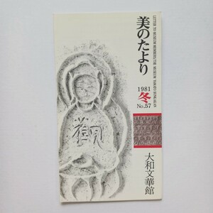 季刊「美のたより」 大和文華館 友の会会報　1981年(昭和56年) 冬 No.57 （奈良市）