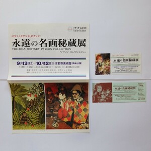 「永遠の名画秘蔵展　ゴヤからセザンヌ、ピカソまで　ペイソン・コレクションから」展覧会チラシ＆半券＆割引券　京都市美術館　1980年