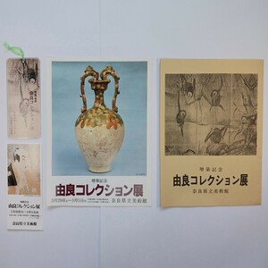 「由良コレクション展」 展覧会チラシ＆リーフレット(出品目録)＆半券＆栞　奈良県立美術館　1980年(昭和55年)