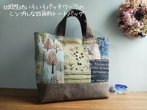 北欧生地いろいろパッチワークの*シンプルな四角形トートバッグ*ハンドメイド*北欧デザイン