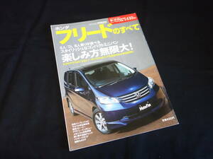 【￥600 即決】ホンダ フリード のすべて / モーターファン別冊 / ニューモデル速報 / No.410 / 三栄書房 / 平成20年