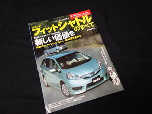 【￥400 即決】ホンダ フィット シャトル のすべて / モーターファン別冊 / ニューモデル速報 / No.453 / 三栄書房 / 平成23年