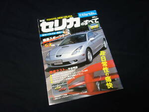 【￥400 即決】トヨタ セリカ のすべて / モーターファン別冊 / No.254 / 三栄書房 / 平成11年