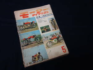 【昭和38年】月刊 モーターサイクリスト 1963年 5月号 ～特集 二輪車の耐久性 / ポインターセニア125 テスト / ヤマハ YDS-1