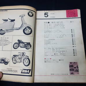 【昭和38年】月刊 モーターサイクリスト 1963年 5月号 ～特集 二輪車の耐久性 / ポインターセニア125 テスト / ヤマハ YDS-1の画像3