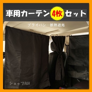 ■車用■カーテン■透けにくい■リアカーテン■間仕切り■着換え■車中泊■4枚セット