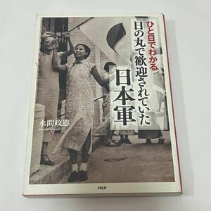 ひと目でわかる「日の丸で歓迎されていた」日本軍 （ひと目でわかる） 水間政憲／著