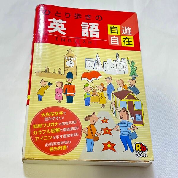 ひとり歩きの英語自遊自在 （ひとり歩きの会話集　１　るるぶ） （改訂６版） るるぶ社海外編集局ワ