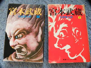 ！　宮本武蔵　上下完　石森章太郎　希望コミックス