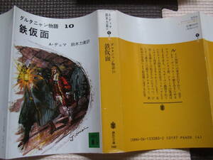 『鉄仮面　ダルタニャン物語１０』　A・デュマ　鈴木力衛・訳　講談社文庫