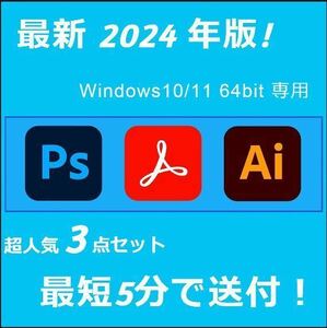 2024年版！最新3点セット Windows10/11 64BIT専用/アドビ/アクロバット/フォトショップ/イラストレーター