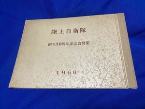 自衛隊資料★1960年　陸上自衛隊　創立10周年記念写真集★昭和初期自衛隊戦車