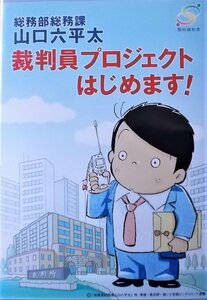 #5 03820 総務部総務課 山口六平太 裁判員プロジェクトはじめます! 送料無料【レン落ち】