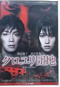 #5 04067 クロユリ団地 前田敦子/成宮寛貴/勝村政信/西田尚美/田中奏生/並樹史朗 他 送料無料【レン落ち】