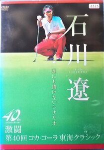 #5 03818 石川遼 誰にも描けないシナリオ 激闘 第40回 コカ・コーラ 東海クラシック 送料無料【レン落ち】