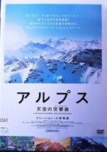 #5 03839 アルプス 天空の交響曲(シンフォニー) ナレーション：小林聡美 送料無料【レン落ち】_画像1