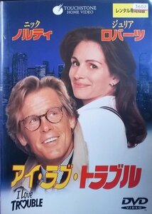 #5 03952 アイ・ラブ・トラブル（日本語吹替あり）ジュリア・ロバーツ/ニック・ノルティ/ソウル・ルビネック 他 送料無料【レン落ち】