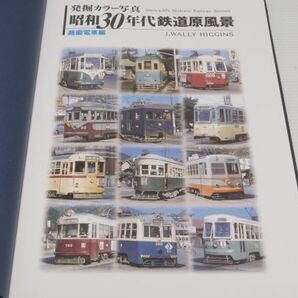 JTB パブリッシング 発掘 カラー写真 昭和30年代 鉄道原風景 路面電車 編の画像2