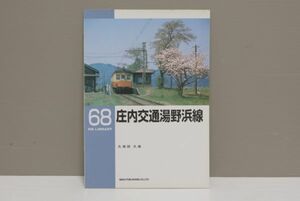 (株)ネコパブリッシング 68 庄内交通湯浜線 ゆうパケット 同梱包注意