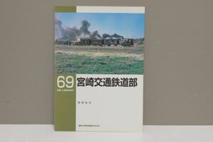 (株)ネコパブリッシング 69 宮崎交通鉄道部 ゆうパケット 同梱包注意