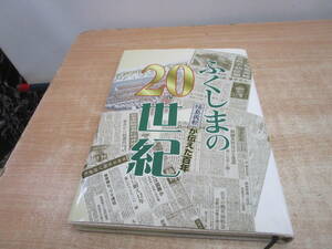 N146★ふくしまの20世紀　福島民報社刊行2001年★中古美品