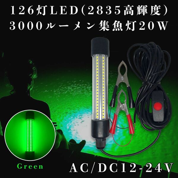 ◆新品 126灯LED 集魚灯 20W 12-24v グリーン バッテリー接続可 水中灯 水面灯