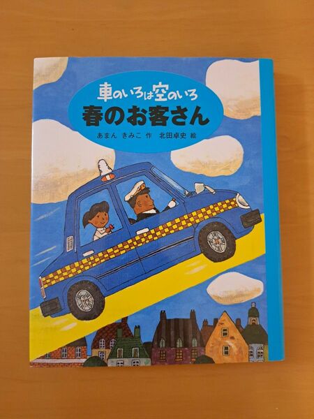 新装版 車のいろは空のいろ 2 春のお客さん