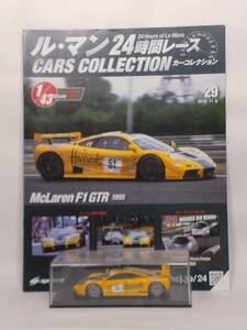 ●29 アシェット ル・マン24時間レース カーコレクション vol.29 マクラーレン F1 GTR McLAREN F1GTR No.51-3rd Le Mans (1995) マガジン付