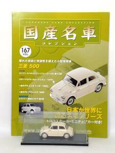 ●167 アシェット 定期購読 国産名車コレクション VOL.167 三菱ミニカ 500 Mitsubishi 500 (1961) イクソ マガジン付