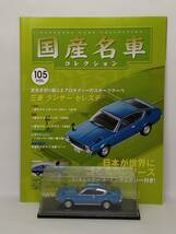 ●105 アシェット 定期購読 国産名車コレクション VOL.105 三菱 ランサー セレステ Mitsubishi Lancer Celeste (1975) イクソ マガジン付_画像1