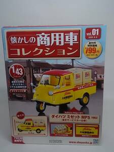 ○01 アシェット 書店販売 懐かしの商用車コレクション 1/43 vol.1 ダイハツミゼットMP5 (東芝サービスカー仕様) Daihatsu Midget MP5 1962