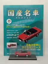 ●35 アシェット 定期購読 国産名車コレクション VOL.35 ダイハツ コンパーノ スパイダー Daihatsu Compagno Spider (1967) ノレブ_画像1